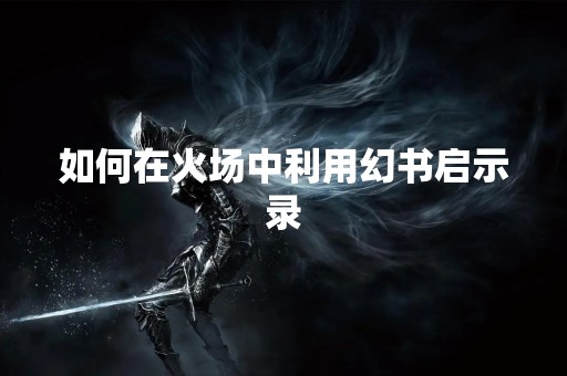 如何在火场中利用幻书启示录