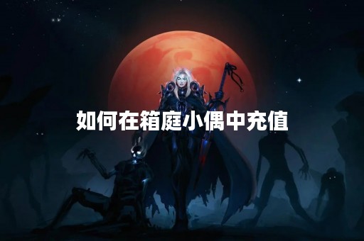 如何在箱庭小偶中充值