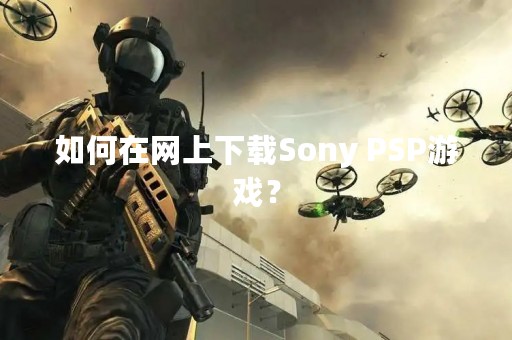 如何在网上下载Sony PSP游戏？