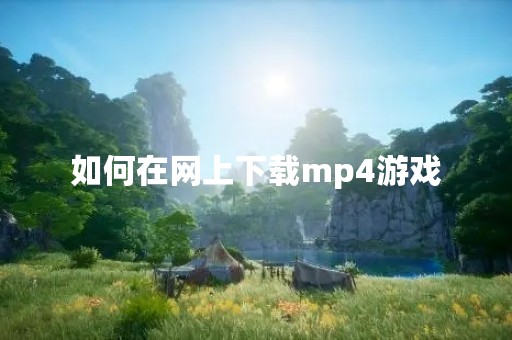 如何在网上下载mp4游戏