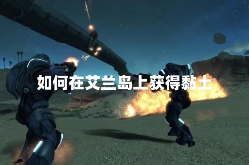 如何在艾兰岛上获得黏土