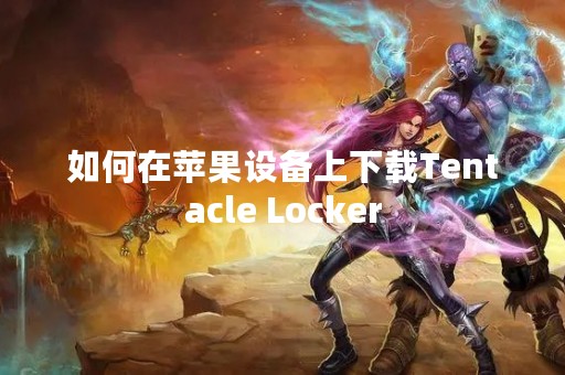 如何在苹果设备上下载Tentacle Locker