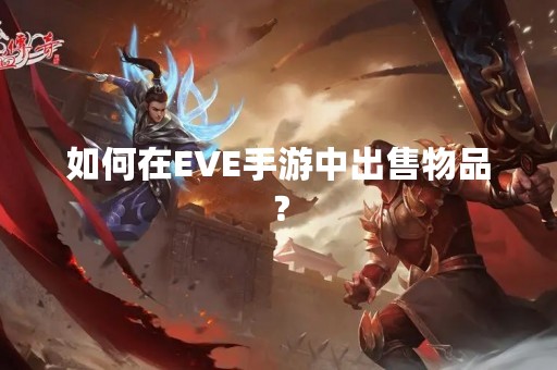 如何在EVE手游中出售物品？