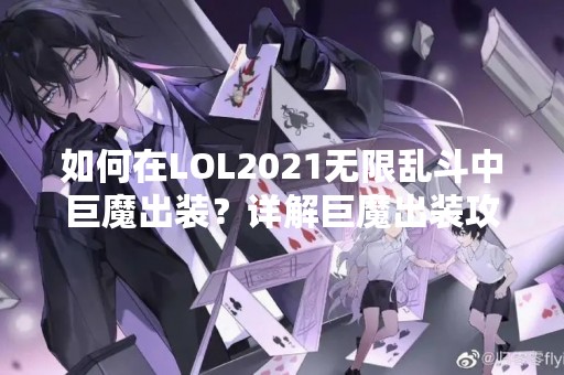 如何在LOL2021无限乱斗中巨魔出装？详解巨魔出装攻略！