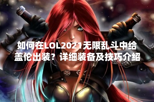 如何在LOL2021无限乱斗中给盖伦出装？详细装备及技巧介绍