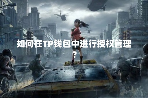 如何在TP钱包中进行授权管理？