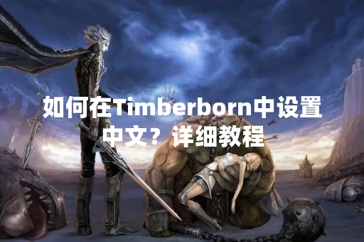 如何在Timberborn中设置中文？详细教程