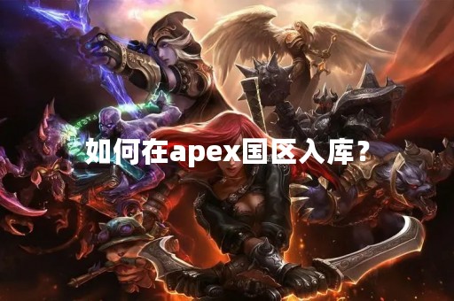 如何在apex国区入库？
