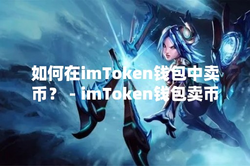 如何在imToken钱包中卖币？ - imToken钱包卖币教程