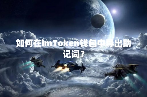 如何在imToken钱包中导出助记词？