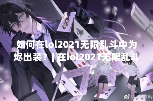 如何在lol2021无限乱斗中为烬出装？| 在lol2021无限乱斗中，烬作为一个高伤害输出的ADC，拥有极高的爆发能力和持续输出能力，是很多玩家喜欢的英雄之一。但是在无限乱斗模式中，由于规则的不同，烬的出装也需要有所变化。下面将详细介绍在lol2021无限乱斗中为烬出装的技巧和注意事项。