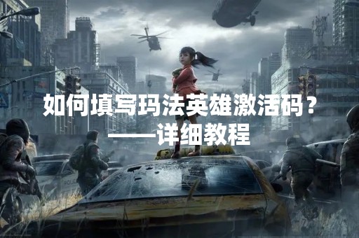 如何填写玛法英雄激活码？——详细教程
