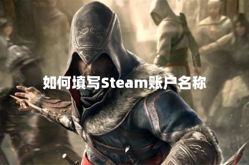 如何填写Steam账户名称