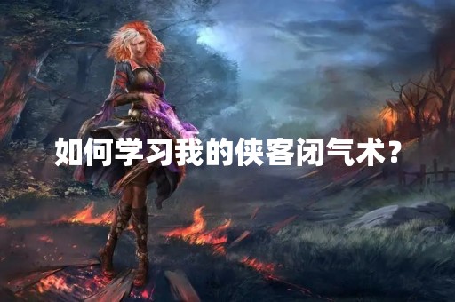 如何学习我的侠客闭气术？