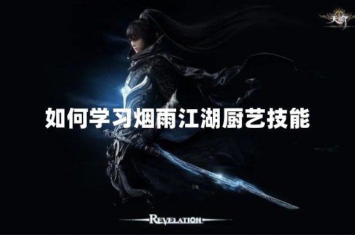如何学习烟雨江湖厨艺技能
