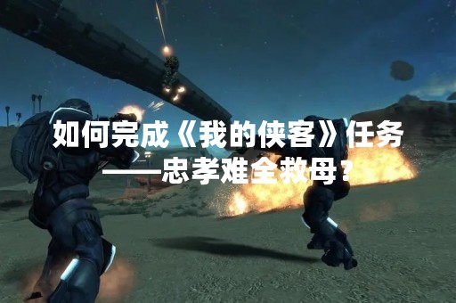 如何完成《我的侠客》任务——忠孝难全救母？