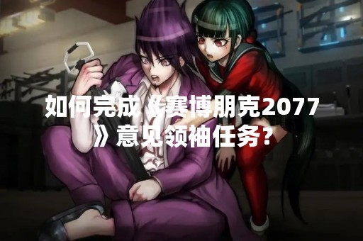 如何完成《赛博朋克2077》意见领袖任务？