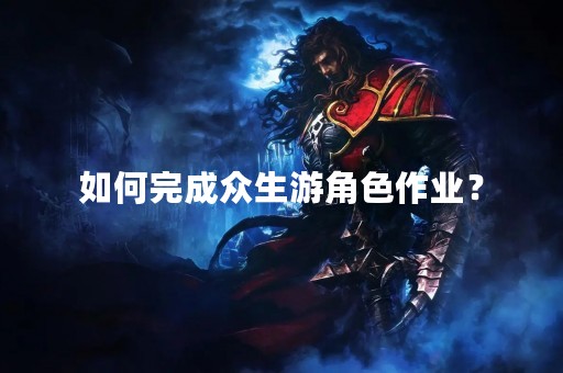如何完成众生游角色作业？