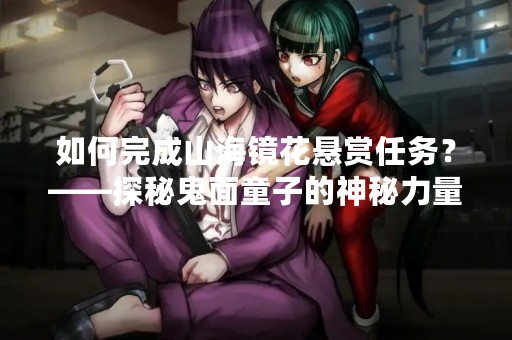 如何完成山海镜花悬赏任务？——探秘鬼面童子的神秘力量
