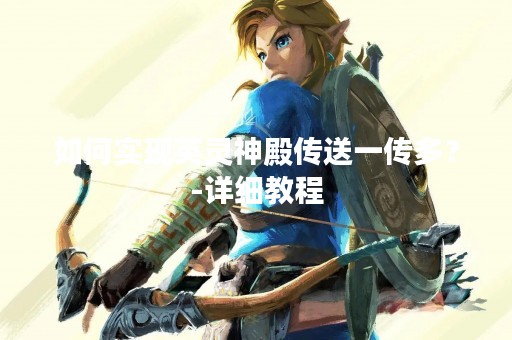 如何实现英灵神殿传送一传多？-详细教程