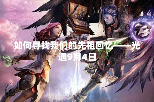 如何寻找我们的先祖回忆——光遇9月4日