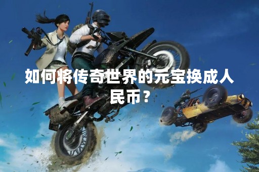 如何将传奇世界的元宝换成人民币？