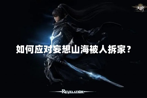 如何应对妄想山海被人拆家？