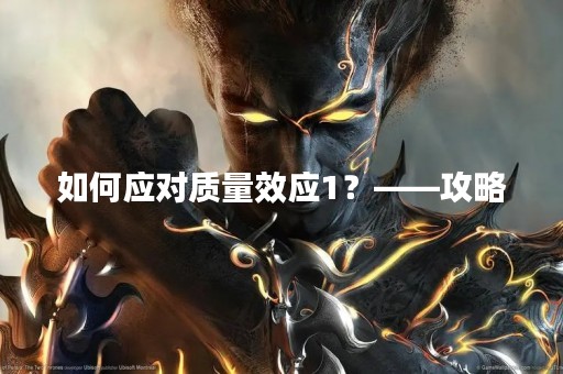 如何应对质量效应1？——攻略