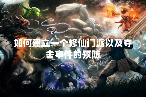如何建立一个修仙门派以及夺舍事件的预防