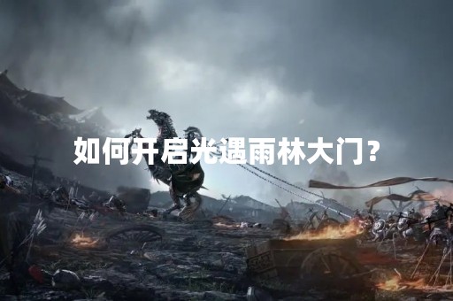 如何开启光遇雨林大门？