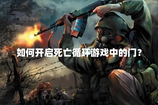 如何开启死亡循环游戏中的门？