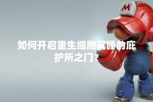 如何开启重生细胞沉睡的庇护所之门？