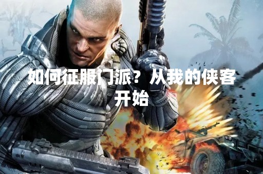 如何征服门派？从我的侠客开始