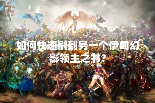 如何快速刷到另一个伊甸幻影领主之书？