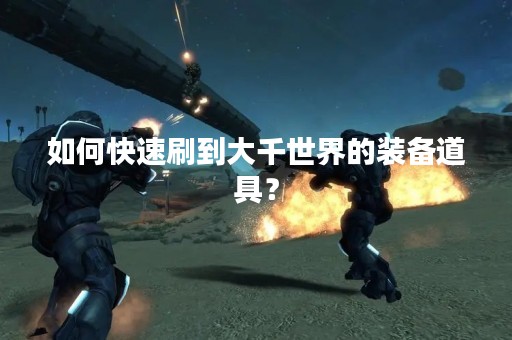 如何快速刷到大千世界的装备道具？