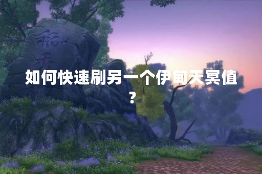 如何快速刷另一个伊甸天冥值？