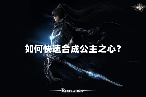 如何快速合成公主之心？