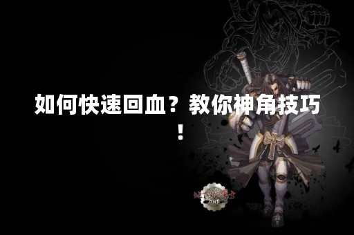 如何快速回血？教你神角技巧！