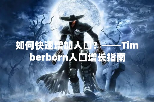 如何快速增加人口？——Timberborn人口增长指南
