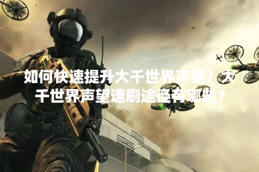 如何快速提升大千世界声望？大千世界声望速刷途径有哪些？