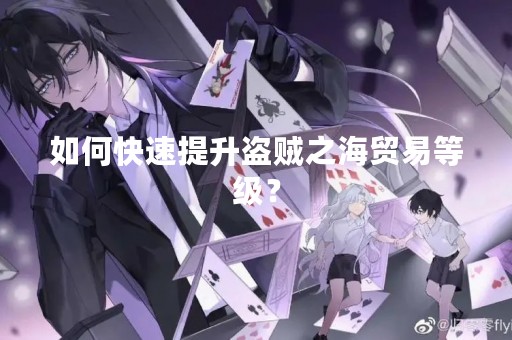 如何快速提升盗贼之海贸易等级？