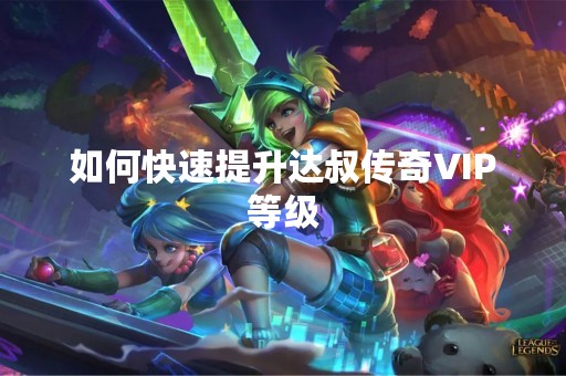 如何快速提升达叔传奇VIP等级
