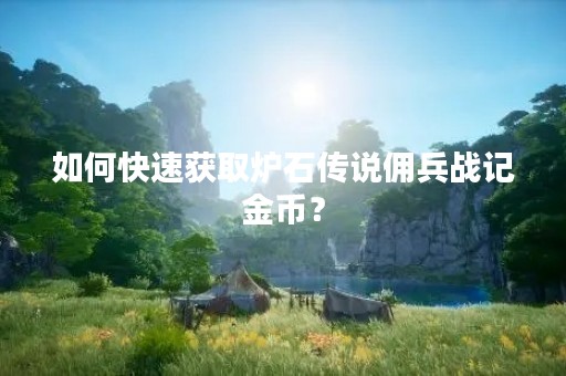如何快速获取炉石传说佣兵战记金币？