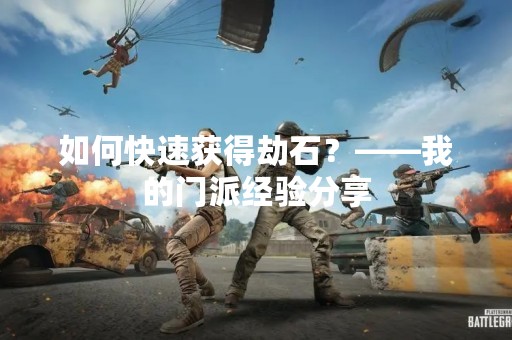 如何快速获得劫石？——我的门派经验分享