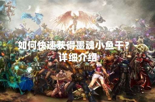 如何快速获得墨魂小鱼干？-详细介绍