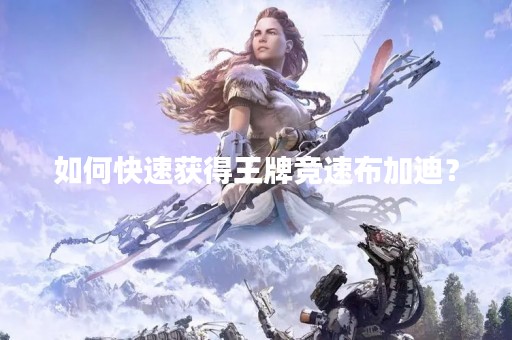 如何快速获得王牌竞速布加迪？