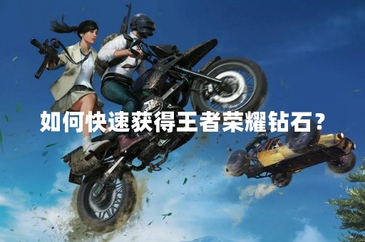 如何快速获得王者荣耀钻石？