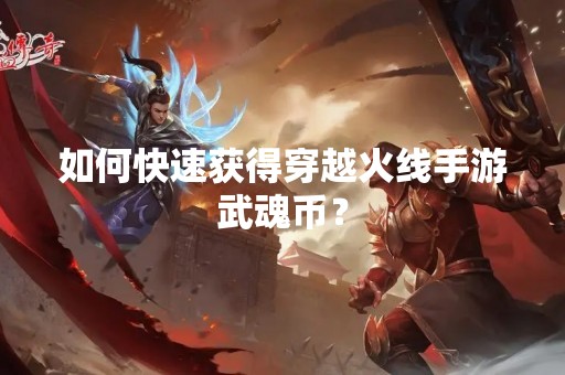 如何快速获得穿越火线手游武魂币？