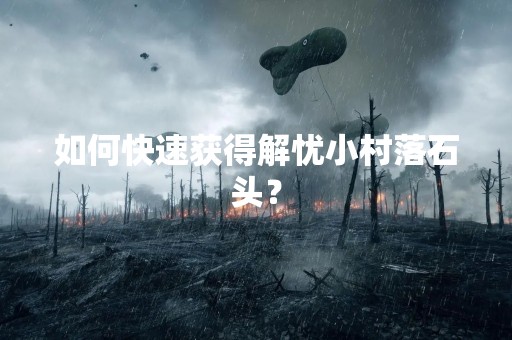 如何快速获得解忧小村落石头？