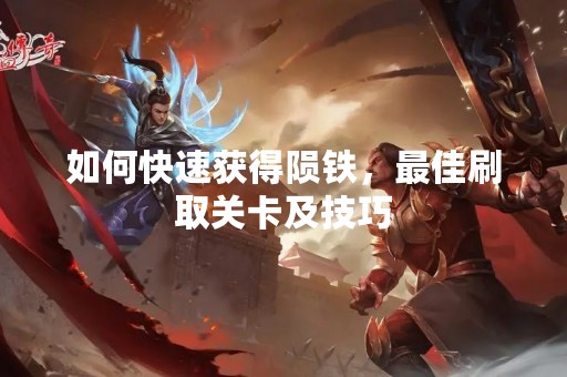 如何快速获得陨铁，最佳刷取关卡及技巧